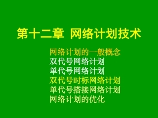 12 第十二章 网络计划技术