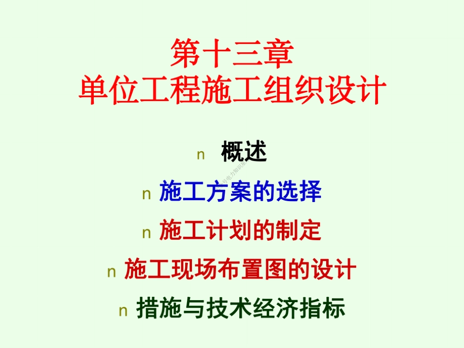 13 第十三章 单位工程施工组织设计_第1页