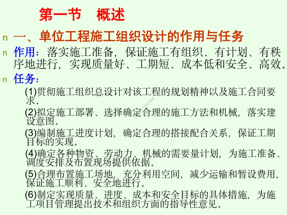 13 第十三章 单位工程施工组织设计_第2页