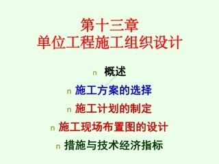 13 第十三章 单位工程施工组织设计