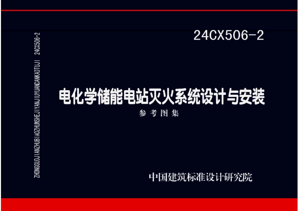 24CX506-2电化学储能电站灭火系统设计与安装_第1页