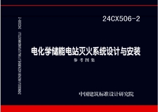 24CX506-2电化学储能电站灭火系统设计与安装