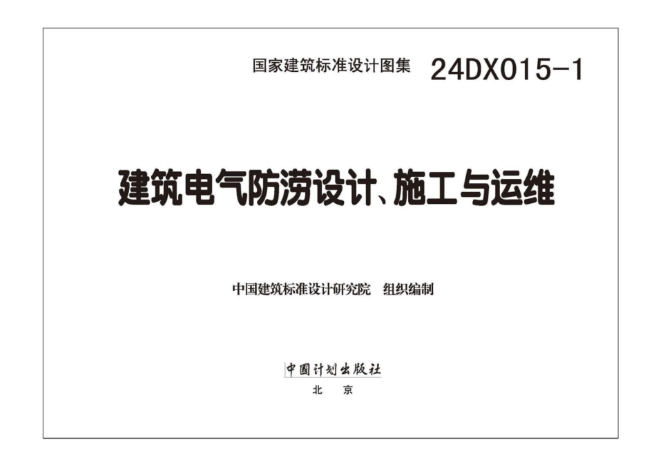 24DX015-1建筑电气防涝设计、施工与运维图集_第2页