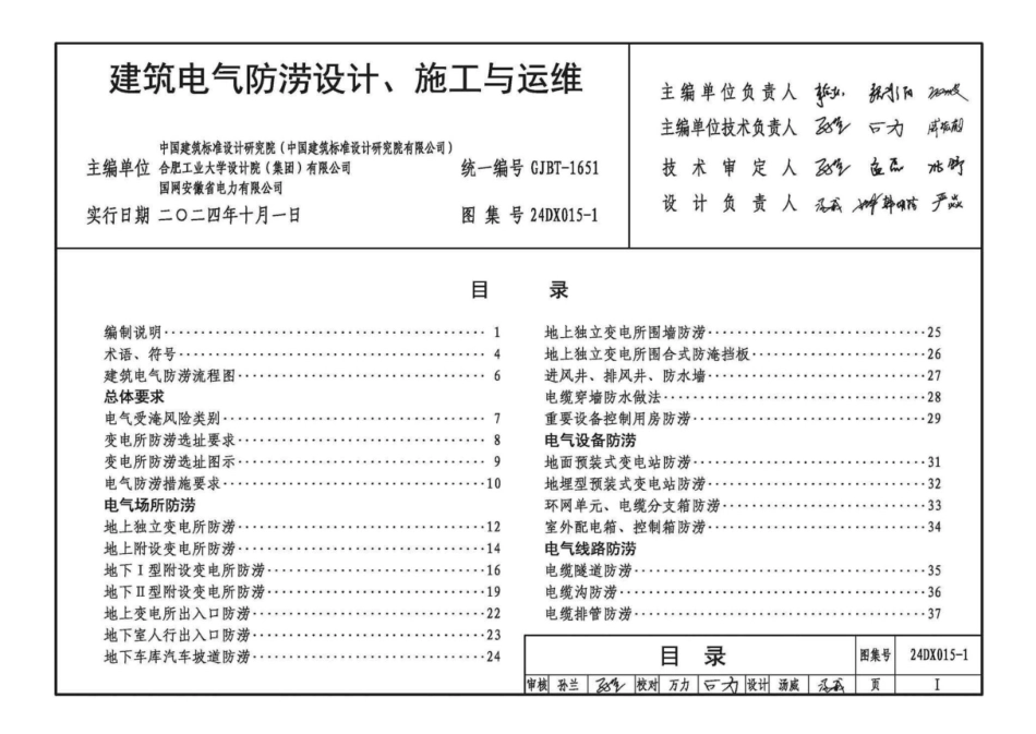 24DX015-1建筑电气防涝设计、施工与运维图集_第3页
