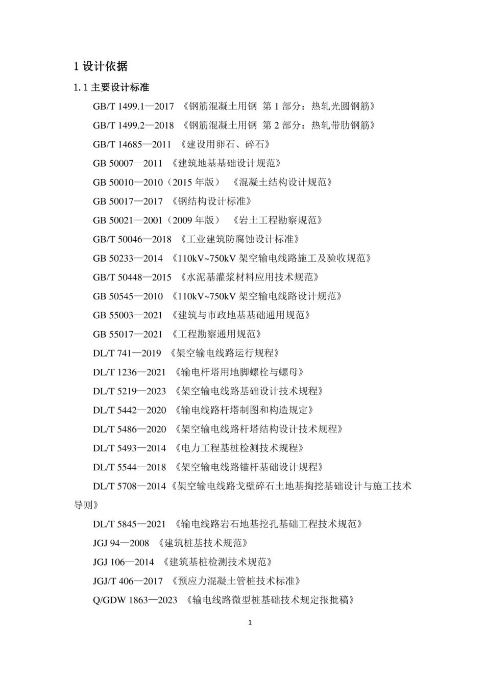35kV～750kV输电线路基础通用设计技术导则（试行）_第1页
