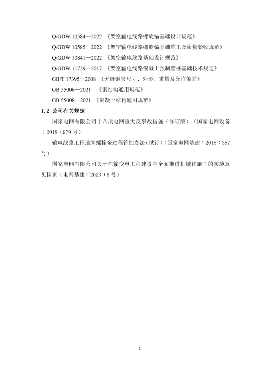 35kV～750kV输电线路基础通用设计技术导则（试行）_第2页
