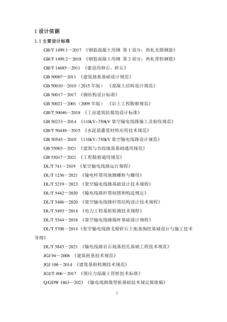 35kV～750kV输电线路基础通用设计技术导则（试行）