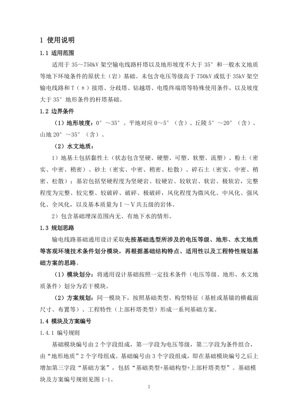 35kV~750kV输电线路基础通用设计模块清单（试行）_第3页