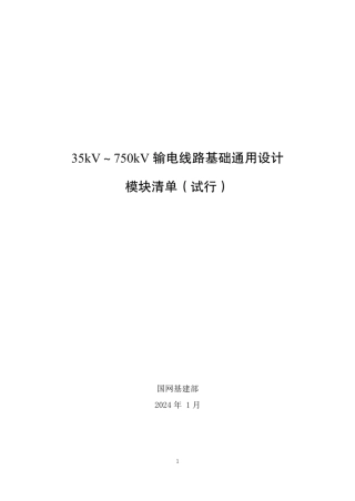35kV~750kV输电线路基础通用设计模块清单（试行）