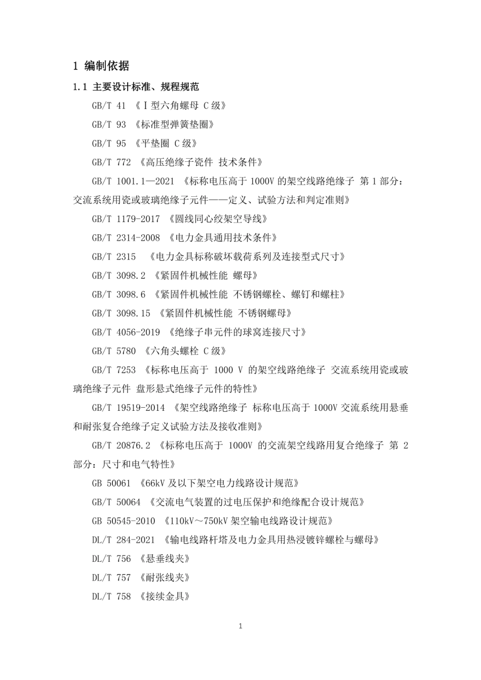 35kV～750kV输电线路绝缘子金具串通用设计技术导则（试行）_第3页