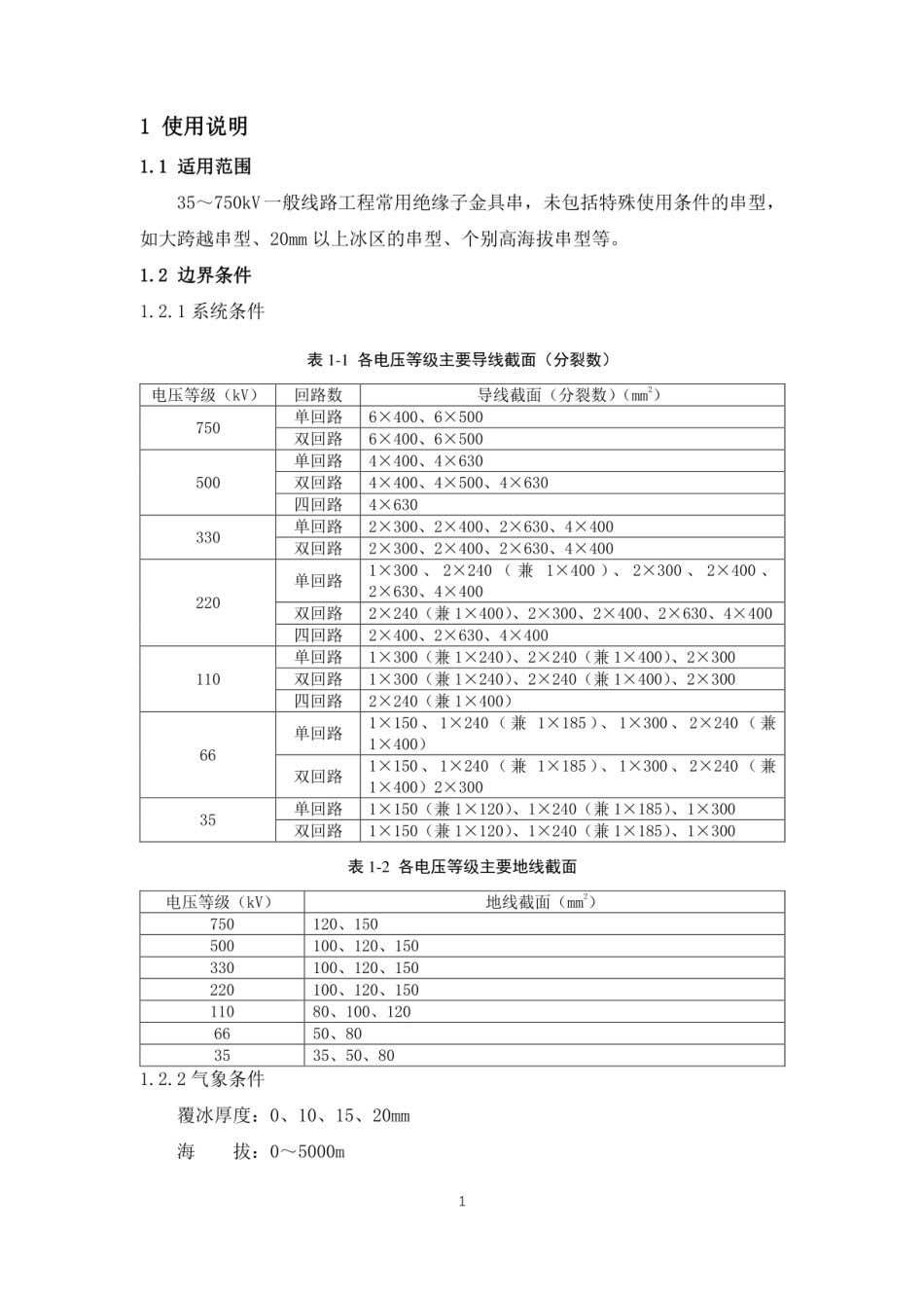 35kV～750kV输电线路绝缘子金具串通用设计模块清单（试行）_第3页