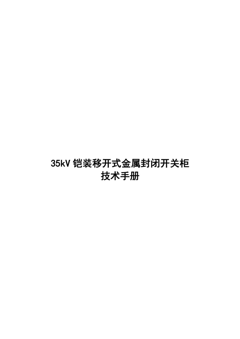 35kV铠装移开式金属封闭开关柜技术手册_第1页