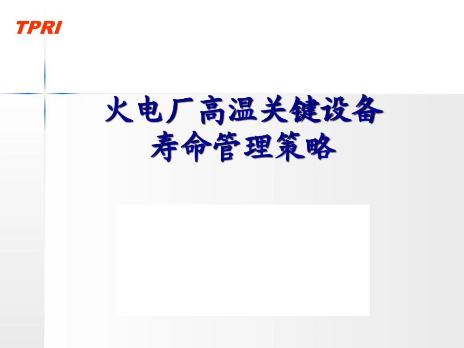 101页 火电厂高温关键设备寿命管理策略！_第1页