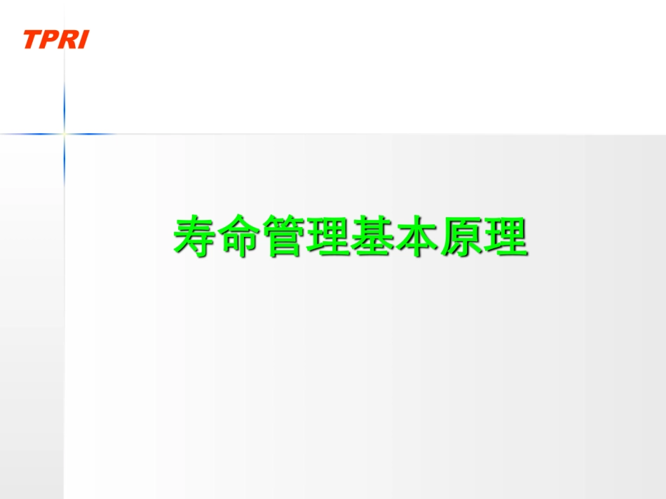 101页 火电厂高温关键设备寿命管理策略！_第3页
