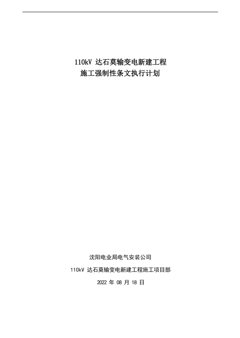 110kV 输变电新建工程施工强制性条文执行计划_第1页