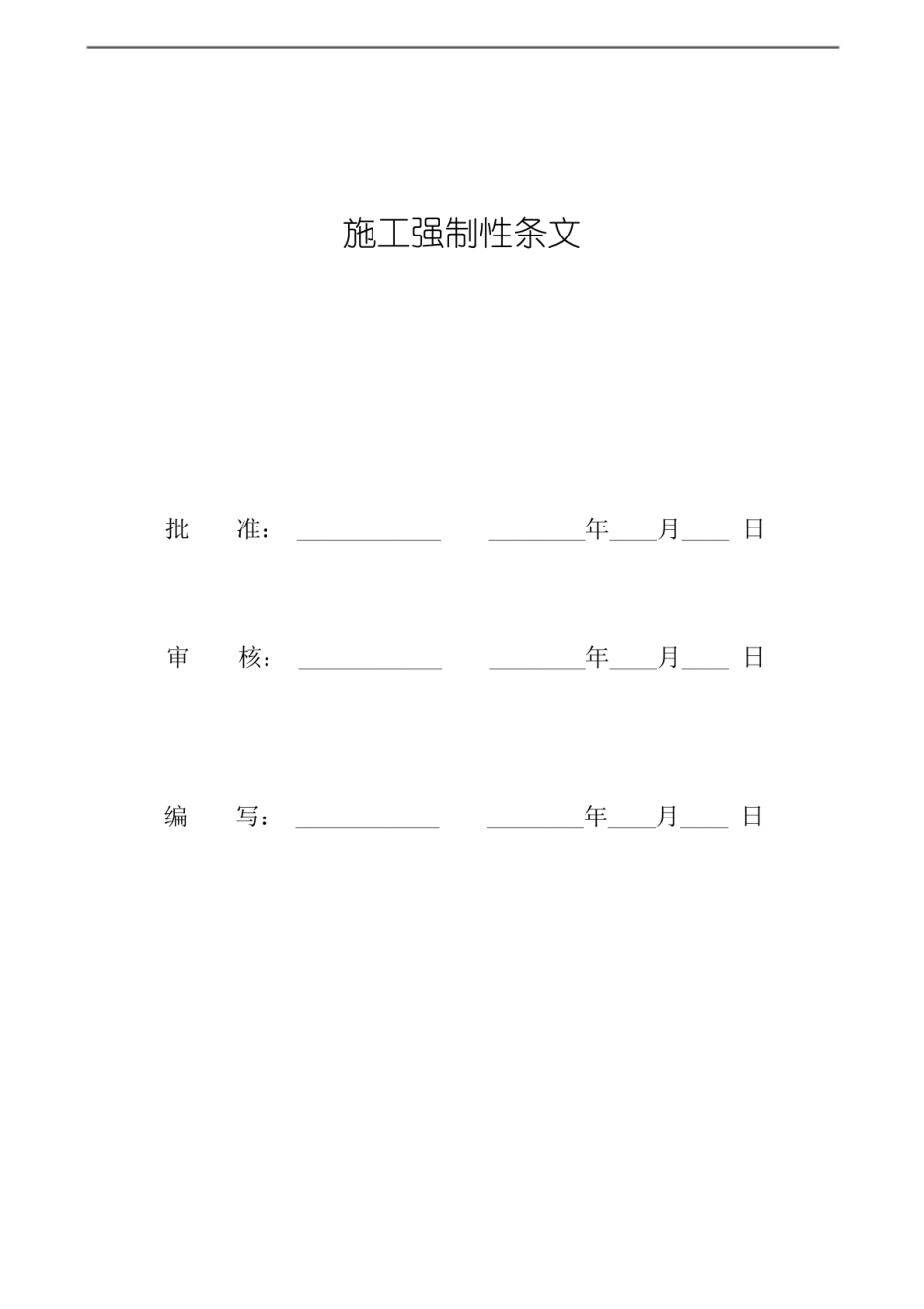 110kV 输变电新建工程施工强制性条文执行计划_第2页