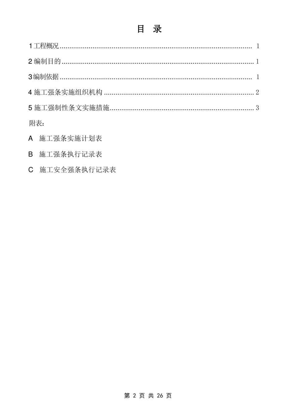 110kV 输变电新建工程施工强制性条文执行计划_第3页