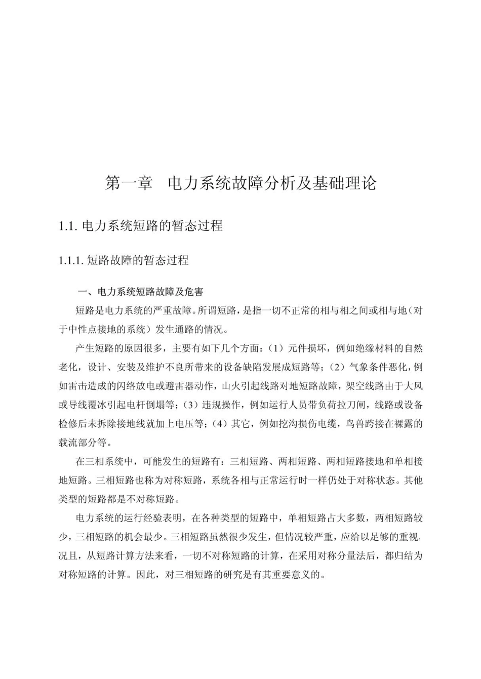 116页 电网继电保护整定计算培训讲义(经典)_第2页