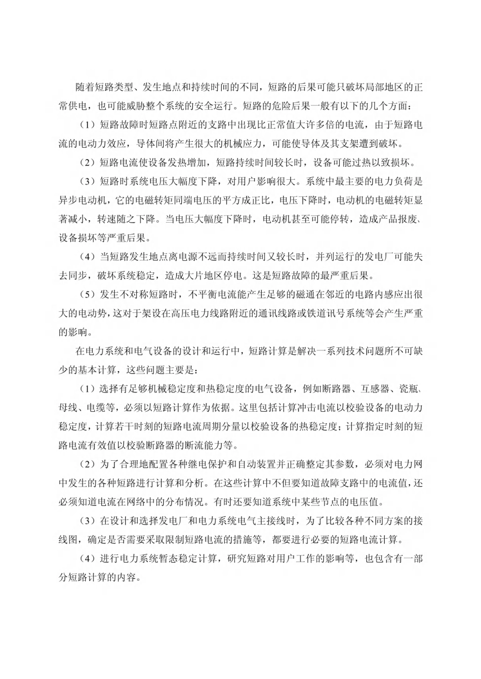 116页 电网继电保护整定计算培训讲义(经典)_第3页