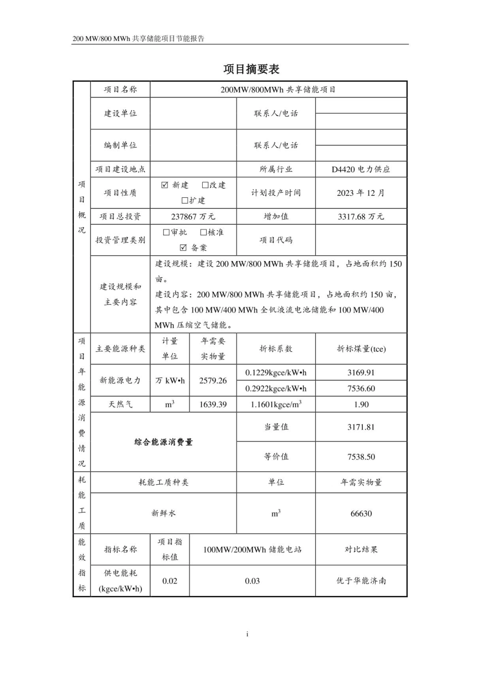 200MW、800MWh共享储能项目节能报告_第2页