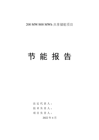 200MW、800MWh共享储能项目节能报告