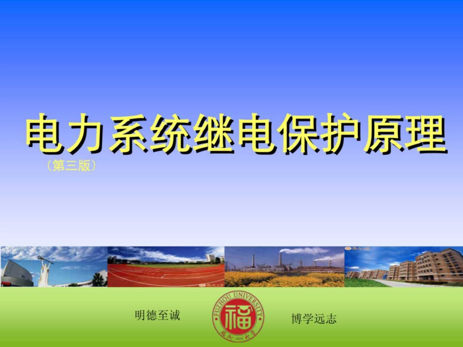 224页 某大学电力系统继电保护原理教案_第1页