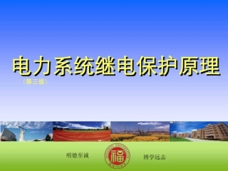 224页 某大学电力系统继电保护原理教案