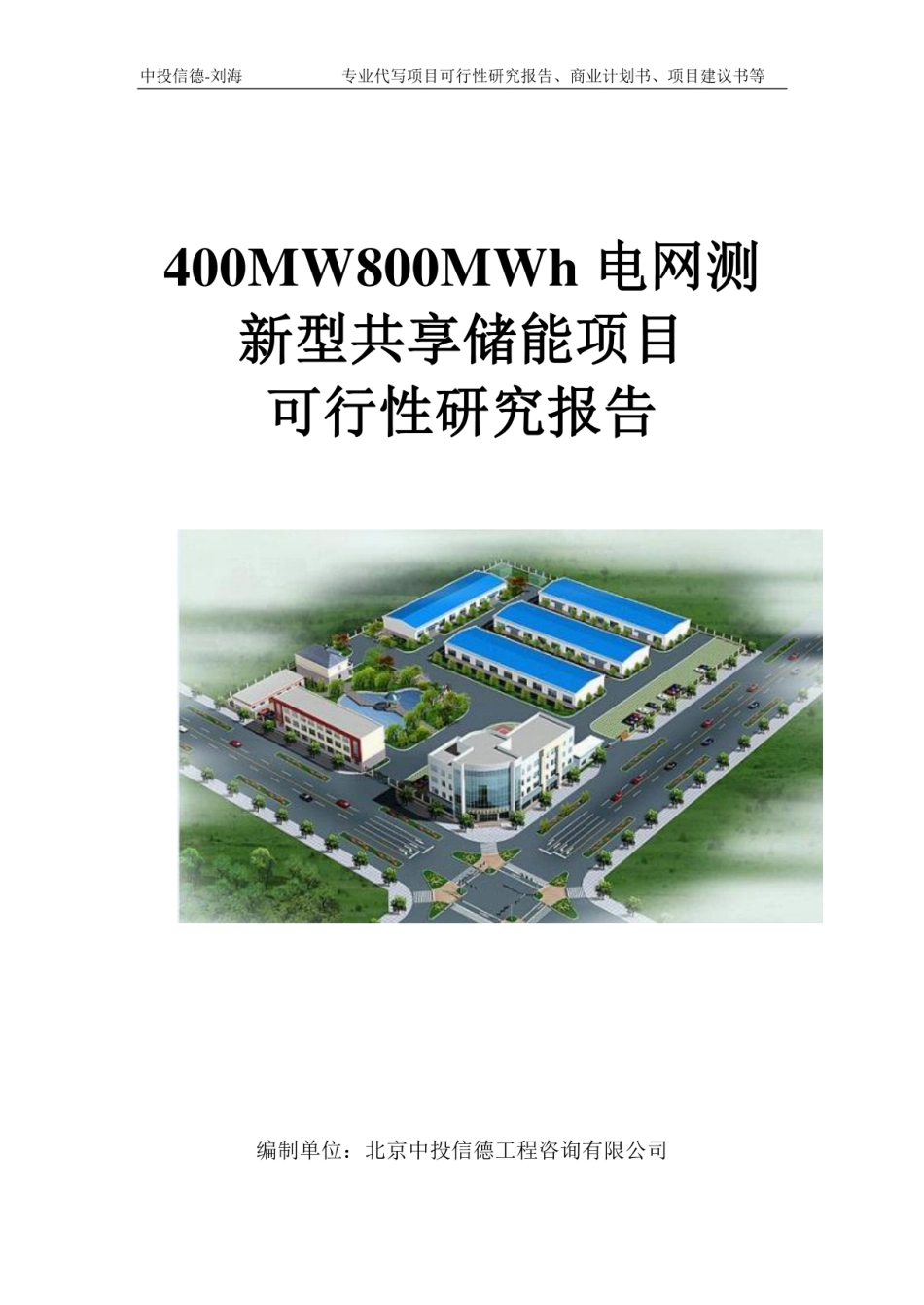 400MW800MWh电网测新型共享储能项目可行性研究报告模板-立项拿地_第1页