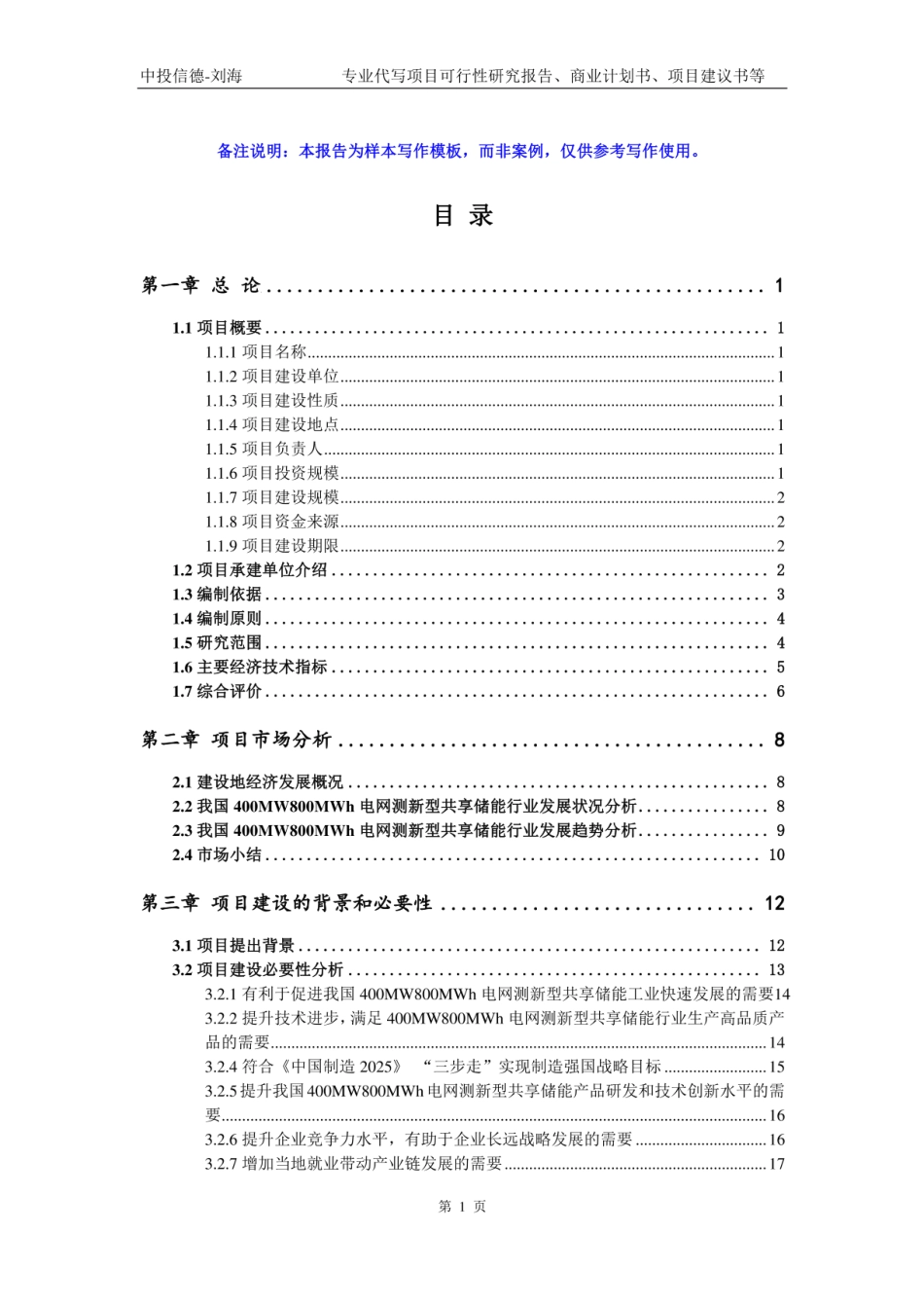 400MW800MWh电网测新型共享储能项目可行性研究报告模板-立项拿地_第3页