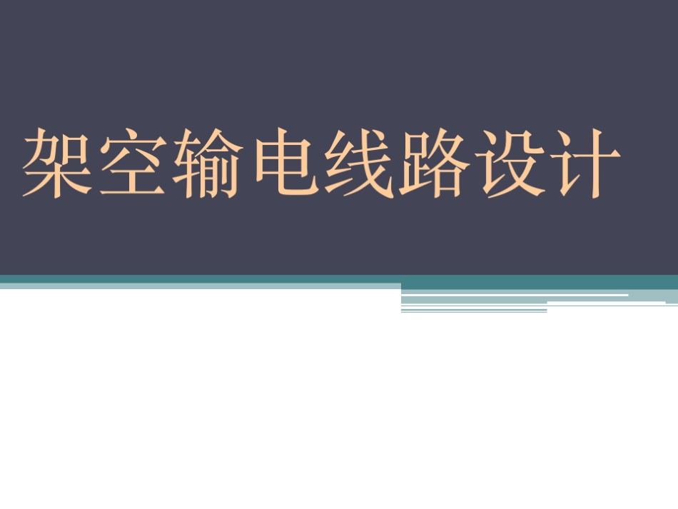 526页、架空输电线路设计培训课件(超详细)_第1页