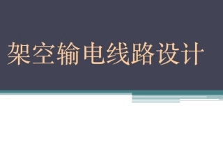 526页、架空输电线路设计培训课件(超详细)