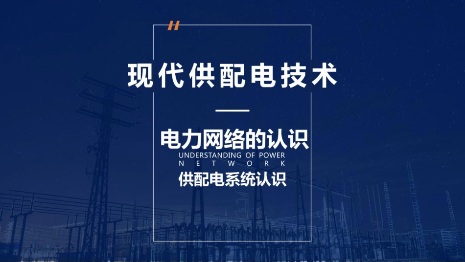 637页，2024年最新现代供配电技术课件！_第1页