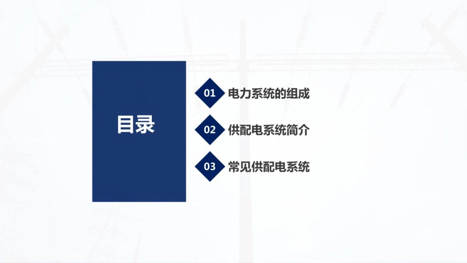 637页，2024年最新现代供配电技术课件！_第3页