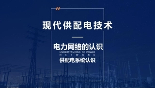 637页，2024年最新现代供配电技术课件！
