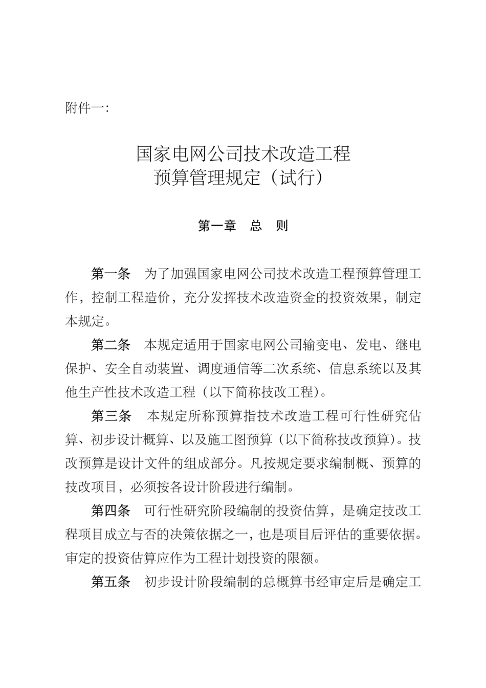 2008国网公司技术改造工程预算管理规定（试行）_第1页
