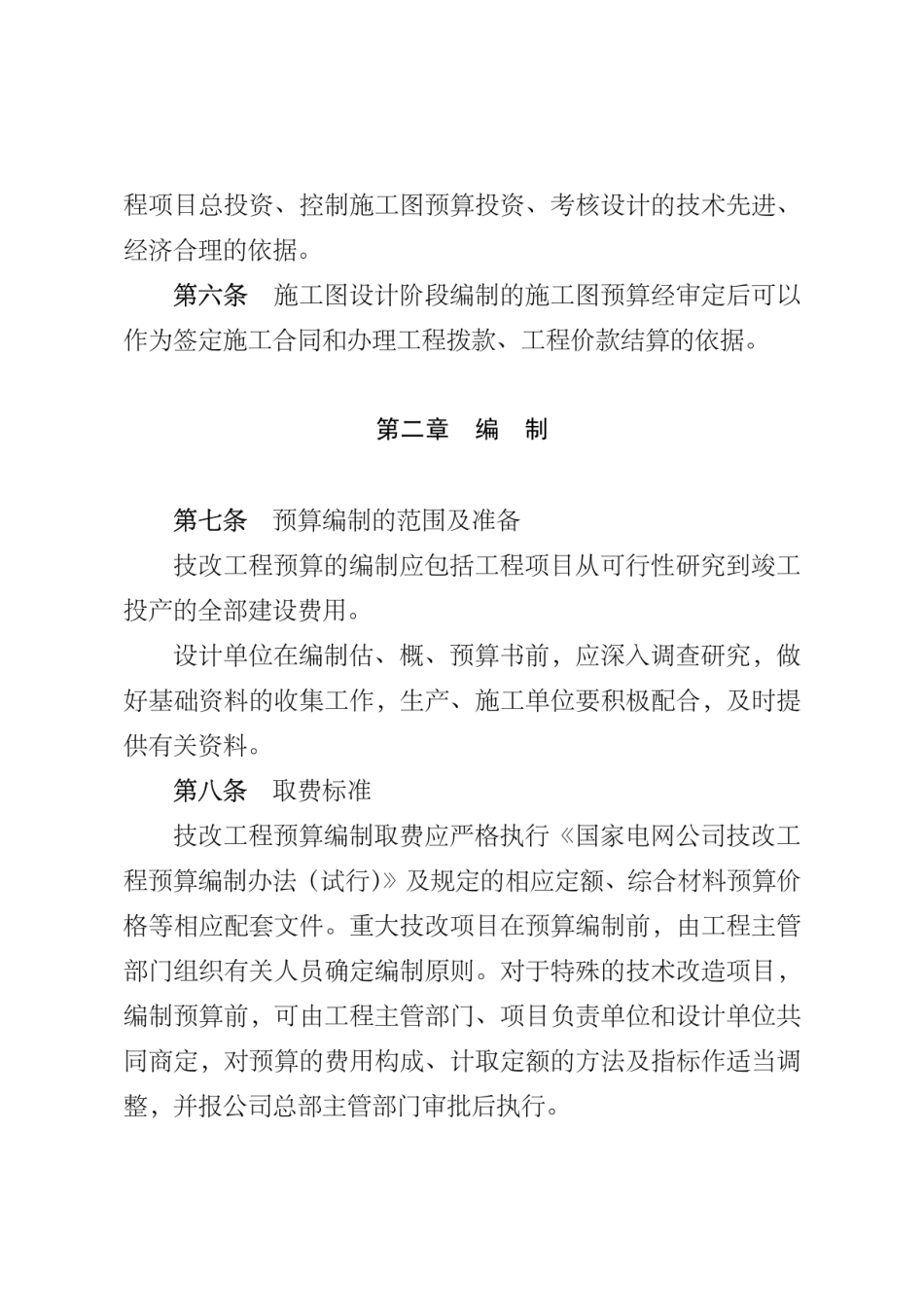 2008国网公司技术改造工程预算管理规定（试行）_第2页