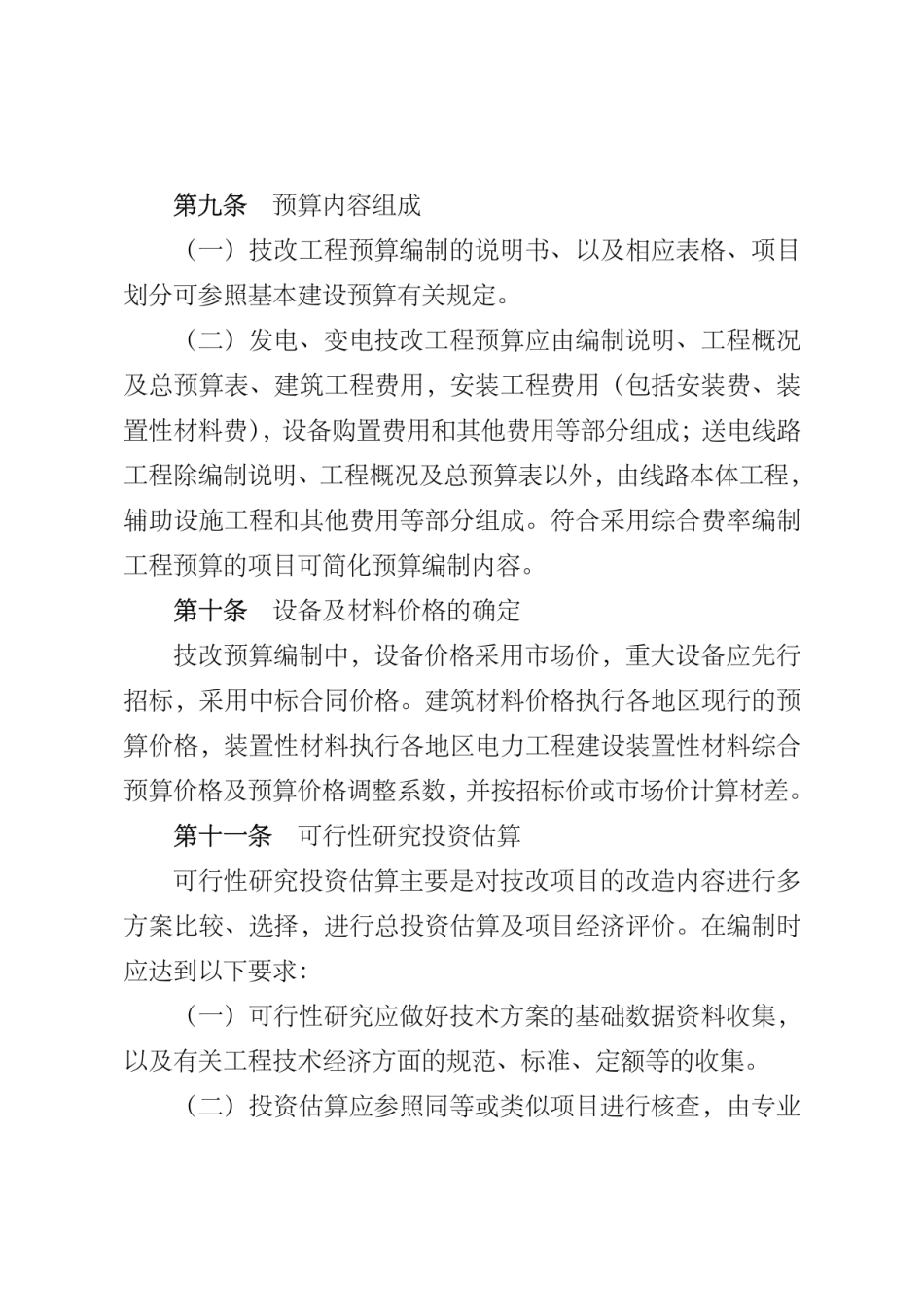 2008国网公司技术改造工程预算管理规定（试行）_第3页