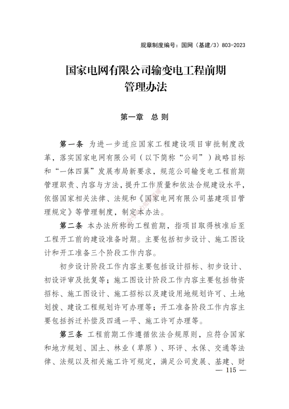 2023国家电网输变电工程设计质量及前期管理办法(含流程图)_第1页