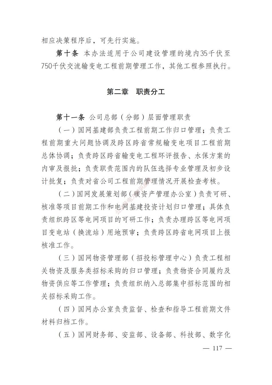 2023国家电网输变电工程设计质量及前期管理办法(含流程图)_第3页