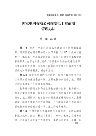 2023国家电网输变电工程设计质量及前期管理办法(含流程图)