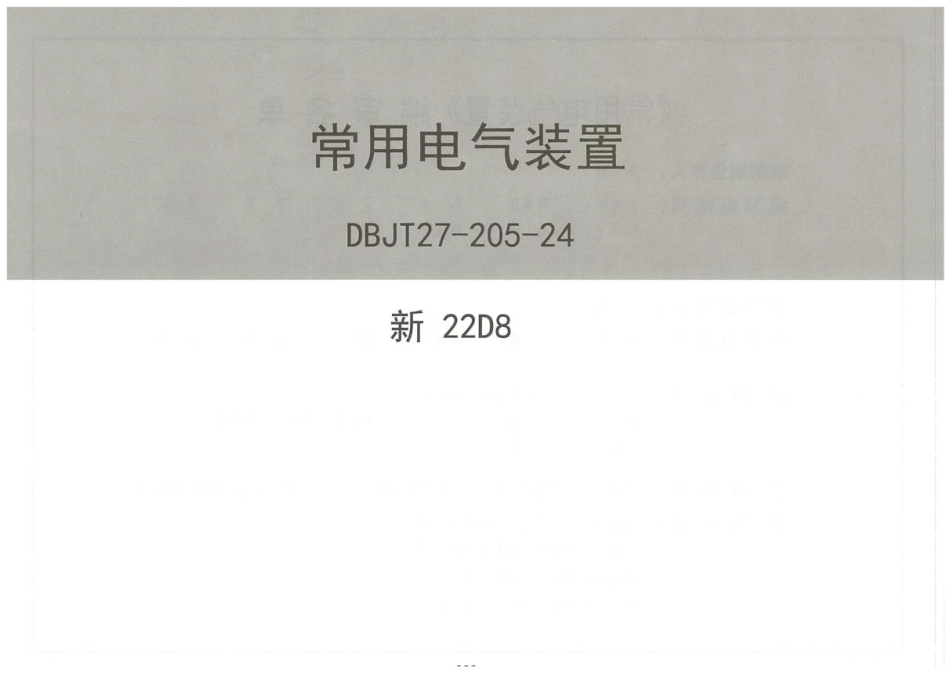 2024版 常用电气装置图集_第1页