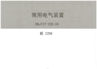 2024版 常用电气装置图集
