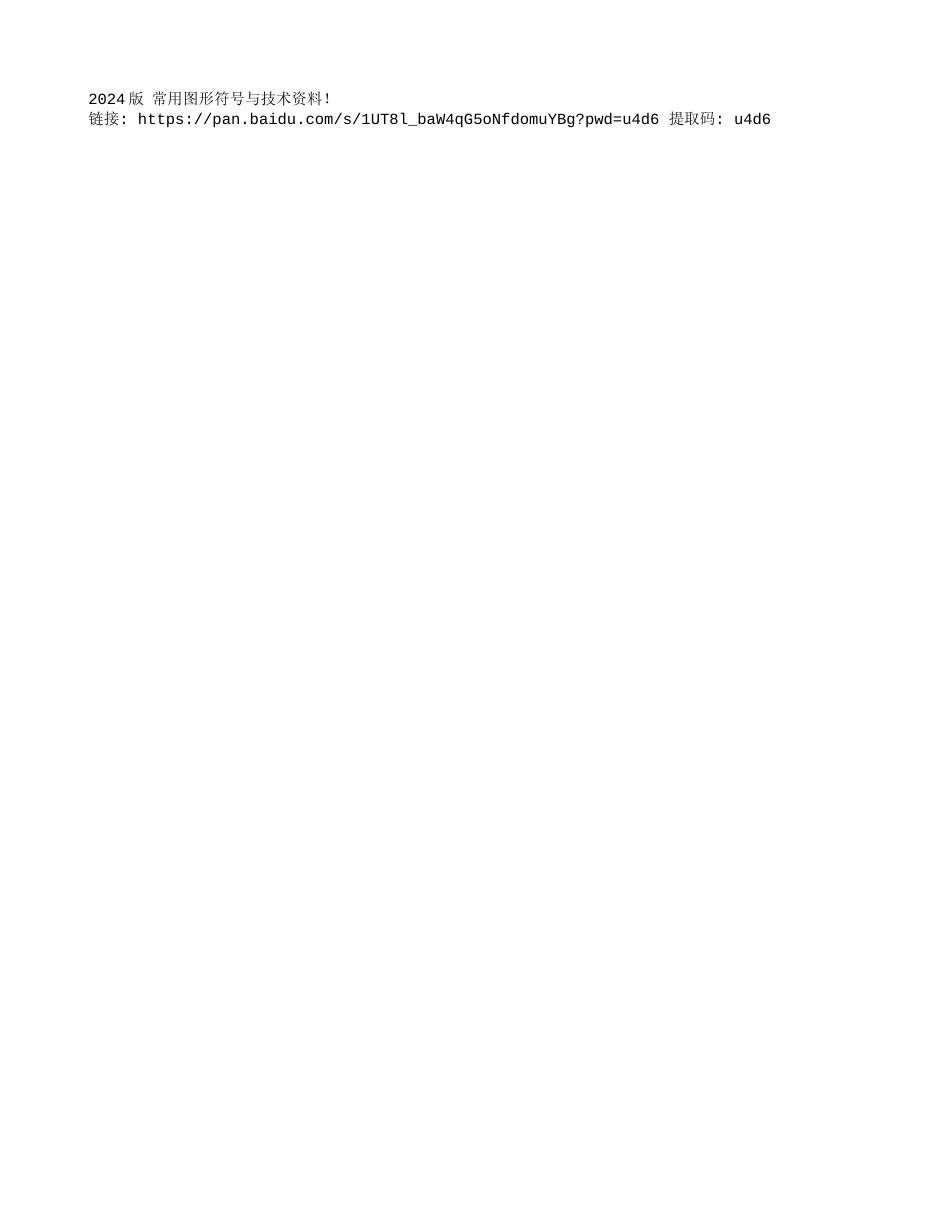 2024版 常用图形符号与技术资料！_第1页