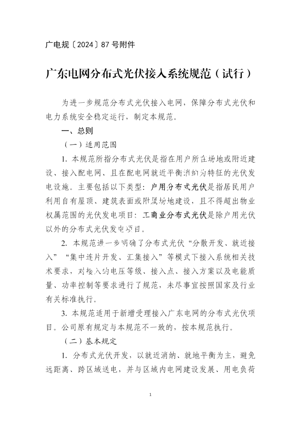 2024版 广东电网分布式光伏接入系统规范及7种典型方案！_第1页