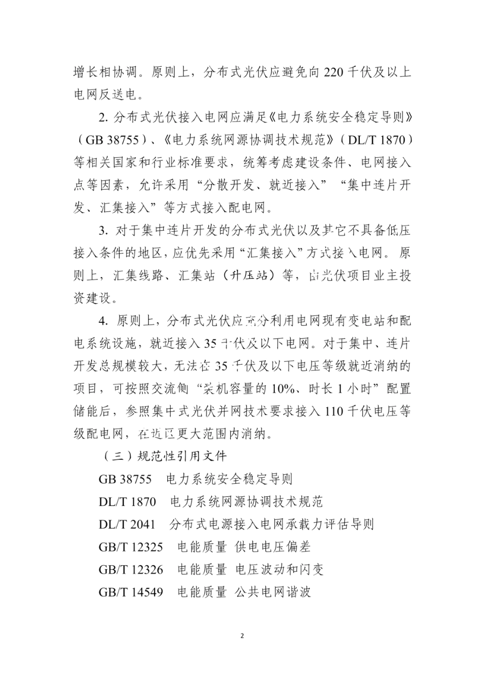 2024版 广东电网分布式光伏接入系统规范及7种典型方案！_第2页