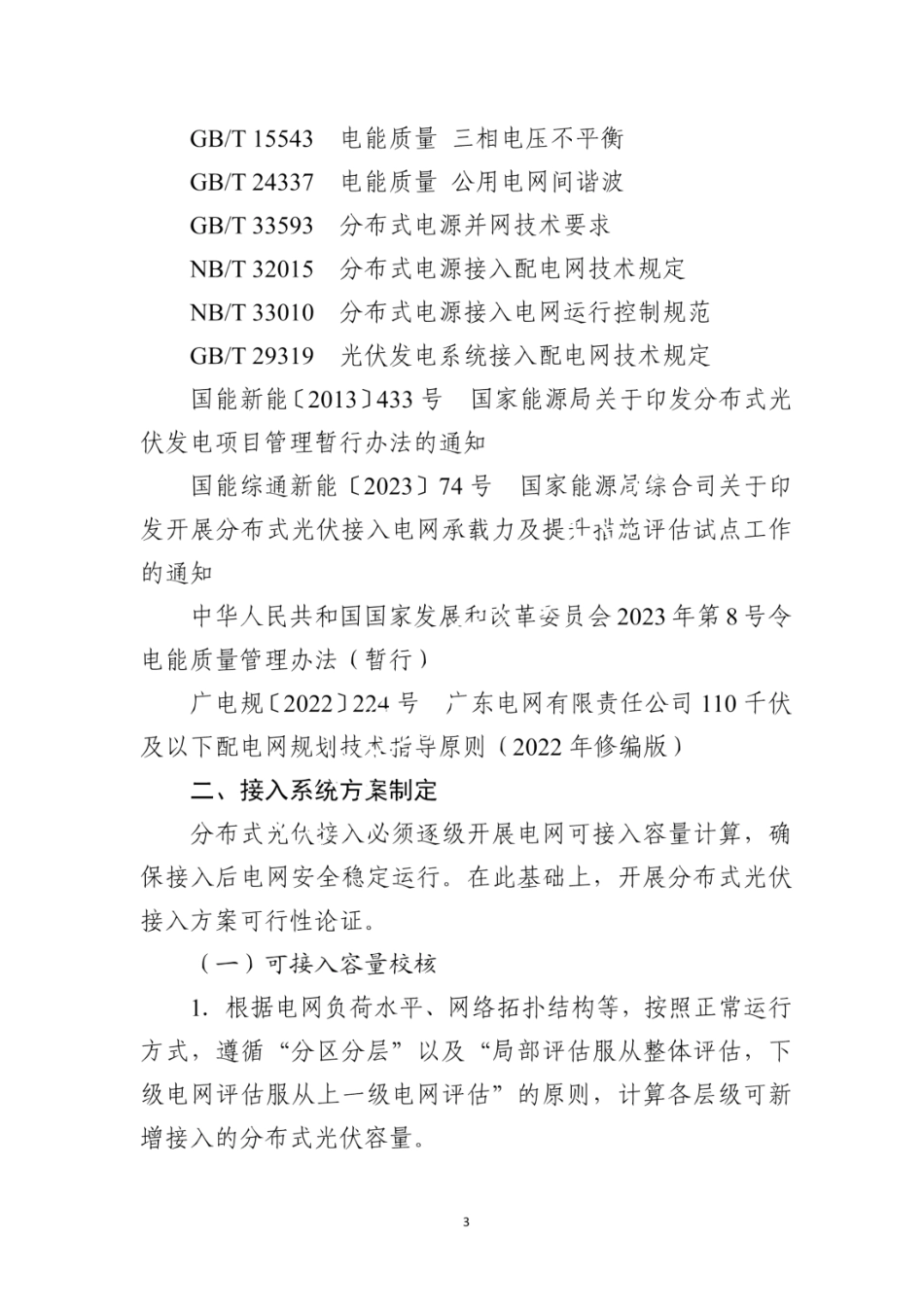 2024版 广东电网分布式光伏接入系统规范及7种典型方案！_第3页