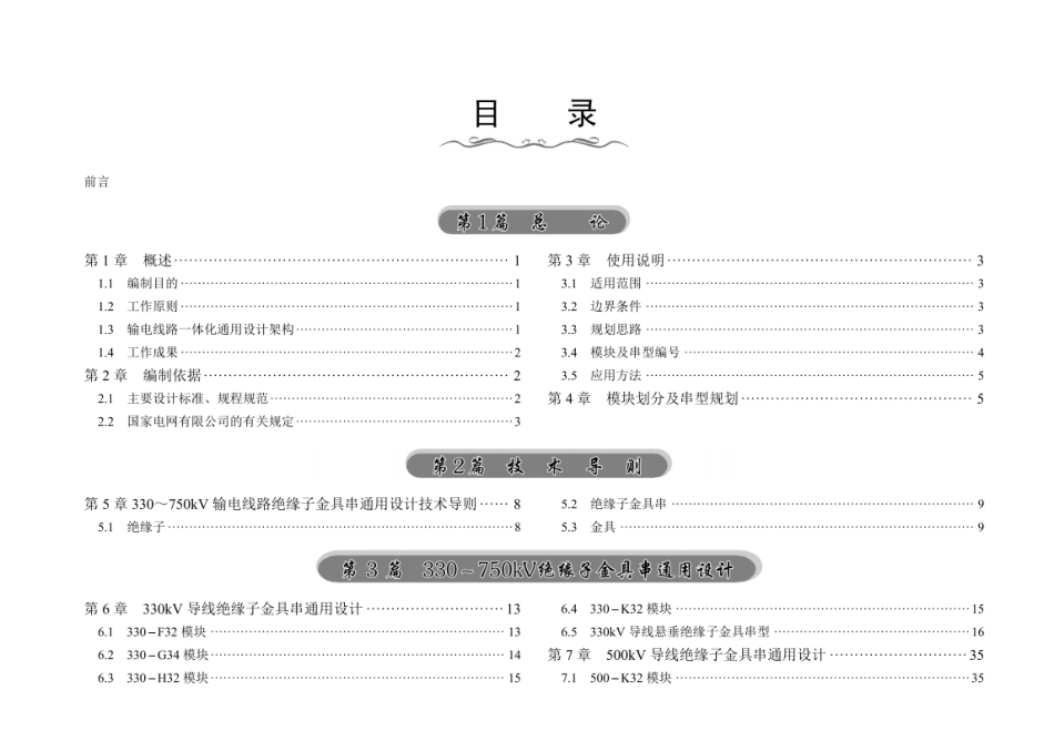 2024版 输变电工程通用设计330～750kV输电线路绝缘子金具串通用设计分册_第1页
