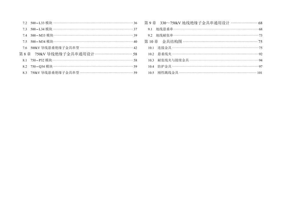 2024版 输变电工程通用设计330～750kV输电线路绝缘子金具串通用设计分册_第2页