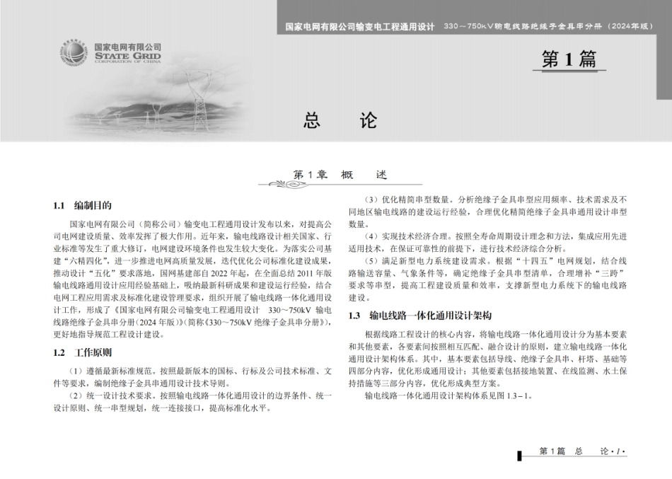 2024版 输变电工程通用设计330～750kV输电线路绝缘子金具串通用设计分册_第3页