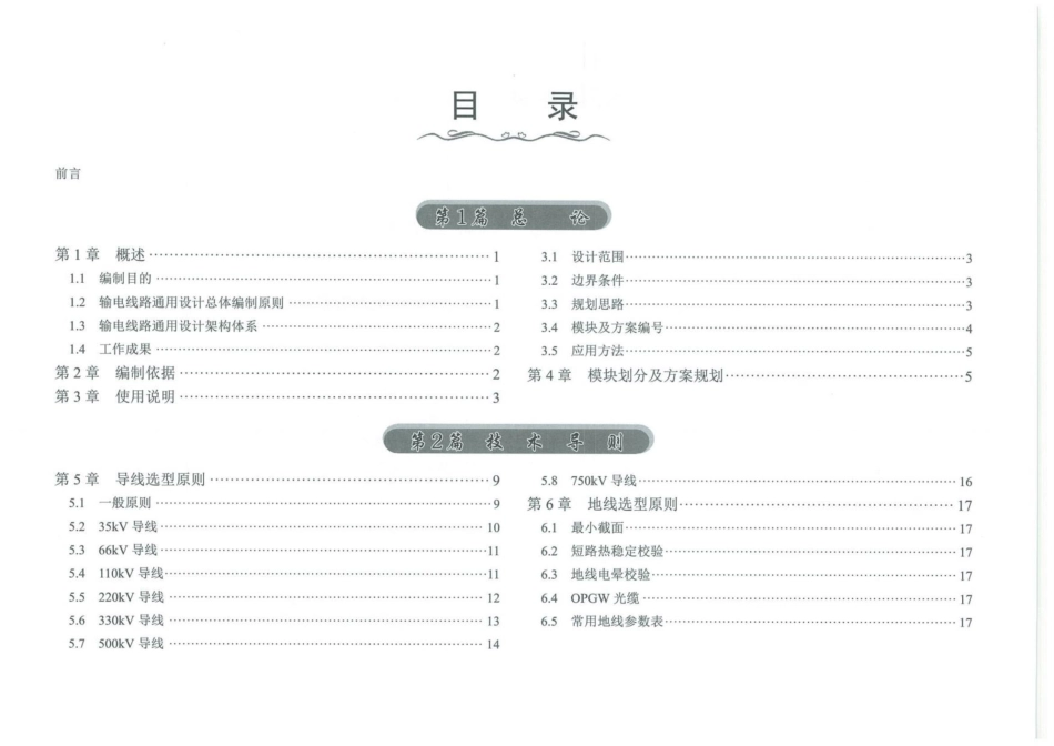 2024版 输变电通用设计35～750kV输电线路导线分册_第1页